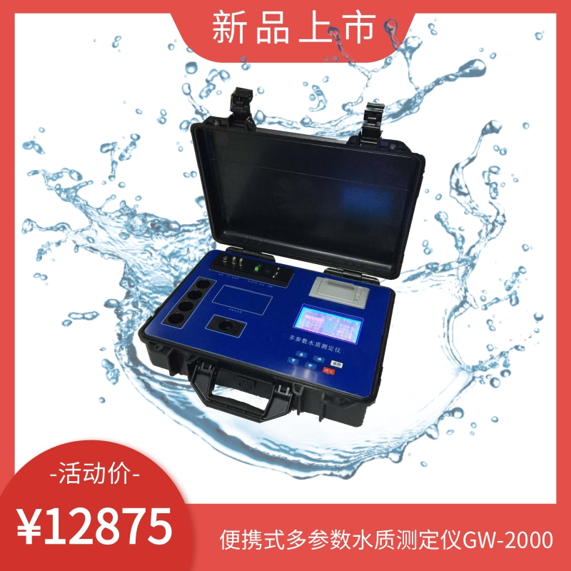 便携式多参数水质测定仪监测仪GW-2000符合GB18918-2002标准要求