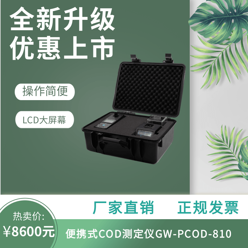 GW格瑞威特便携式COD测定仪水质COD快速检测仪实验室GW-PCOD-810