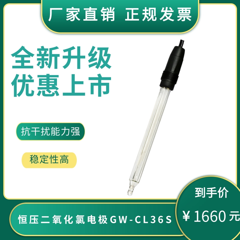 恒压二氧化氯传感器自来水饮用水恒压二氧化氯电极GW-CL36S-封面