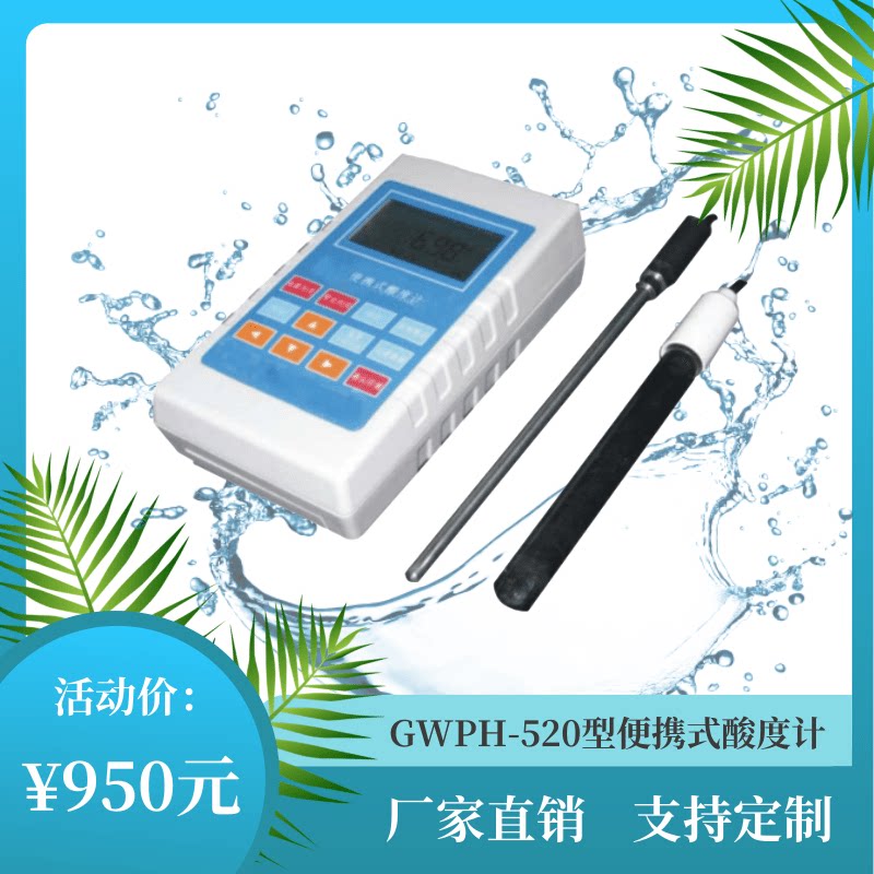 GW便携式酸度计PH检测仪酸碱度