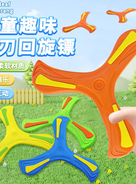 EVA儿童手抛三叶回旋镖 男孩户外亲子互动玩具回力三角标礼品