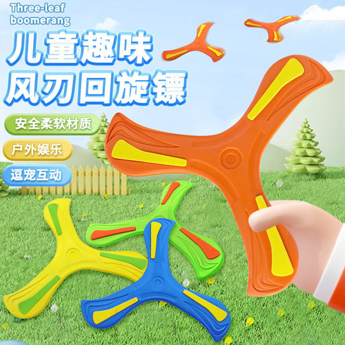 EVA儿童手抛三叶回旋镖