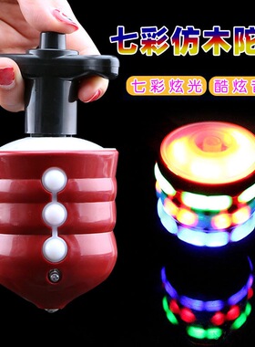 儿童玩具七彩音乐陀螺仿木发光唱歌七彩音乐 发光仿木陀螺