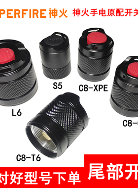 神火强光LED手电筒C8 L6 S5 S5-R5尾座开关总成 电筒尾部尾巴后盖