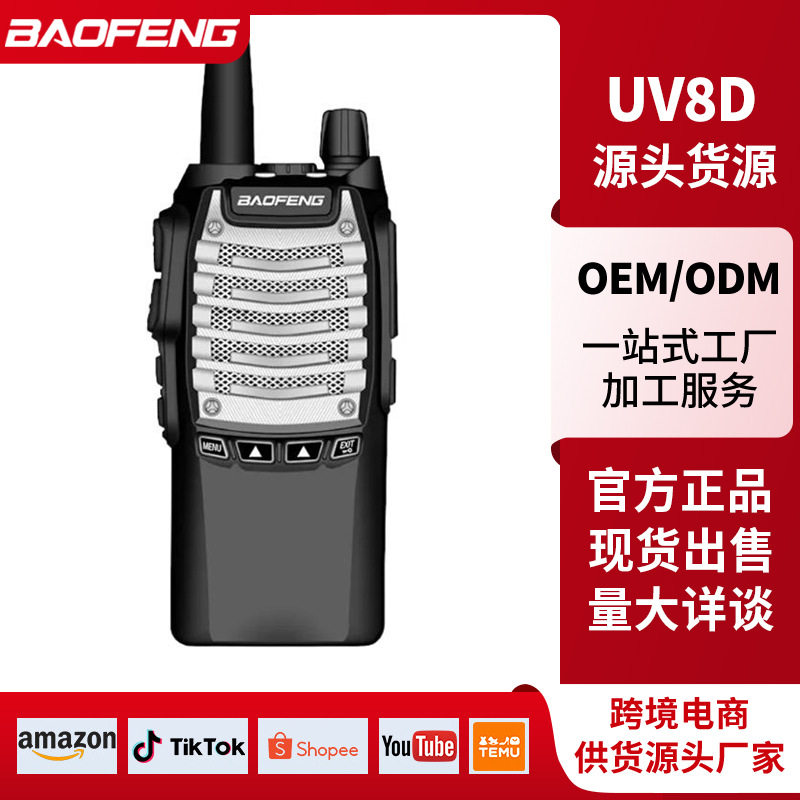 宝锋UV8D数字模拟降噪一键对频8W大功率自驾游工地酒店宝峰对讲机