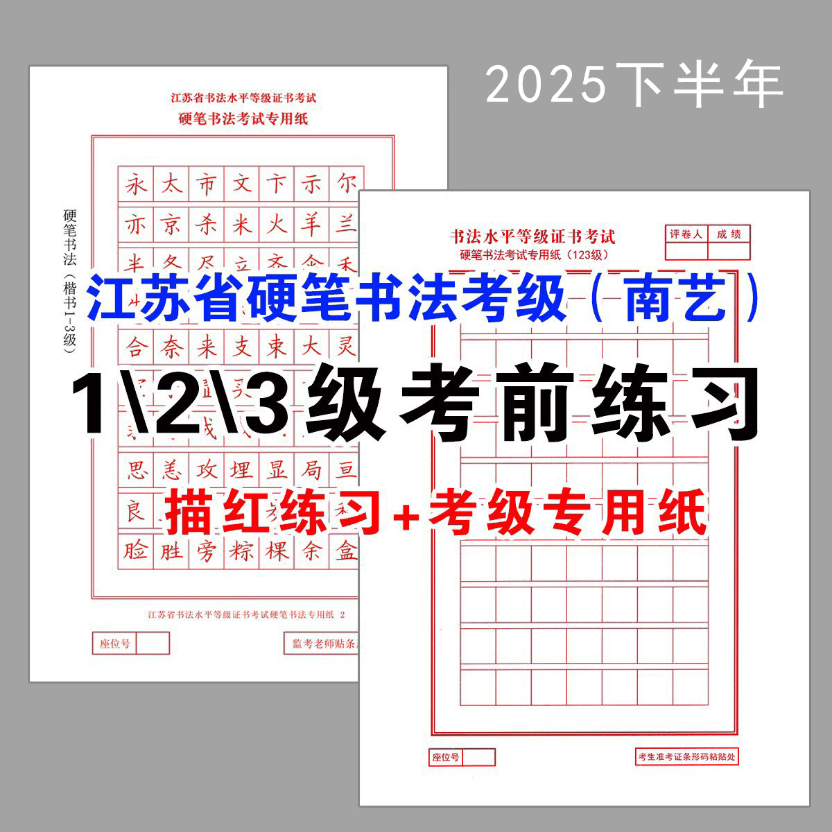 2025下半年书法考级字帖江苏南艺硬笔123三级专用纸范本描红16K