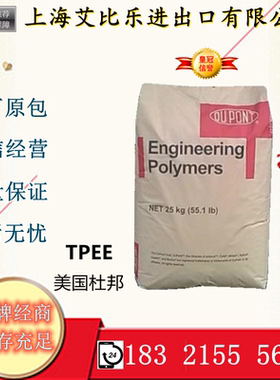 TPEE美国杜邦 4047 注塑挤出热稳定 47D低温冲击性佳内含抗氧化剂