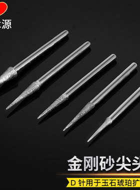 金刚砂磨头玉石琥珀蜜蜡翡翠玛瑙打磨雕刻 工具尖头金刚石磨针D针