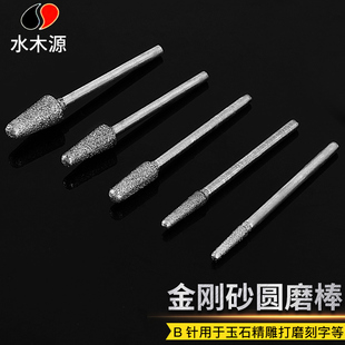 金刚砂磨头玉石玛瑙翡翠水晶珠宝琥珀蜜蜡磨雕刻打磨配件工具B针