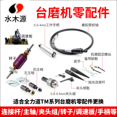 台磨机钻夹头抛光连接杆软轴手柄碳刷调速板左右主轴电机转子配件