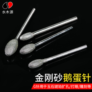 G针金刚砂磨针金刚石打磨头玉石翡翠雕刻打磨配件雕刻工具 鹅蛋形