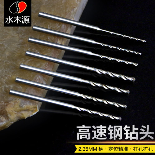 2.35MM柄高速钢麻花钻头