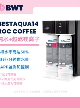 倍世 BWT Bestaqua14 ROCCoffee纯水机超滤镁离子滤芯PREMIUM咖啡