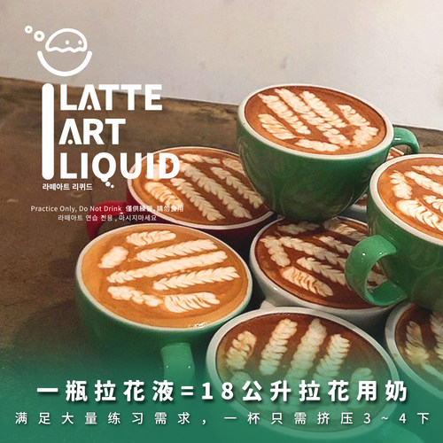 拉花液咖啡拉花练习代替牛奶组合对流均可用不可食用 - 封面