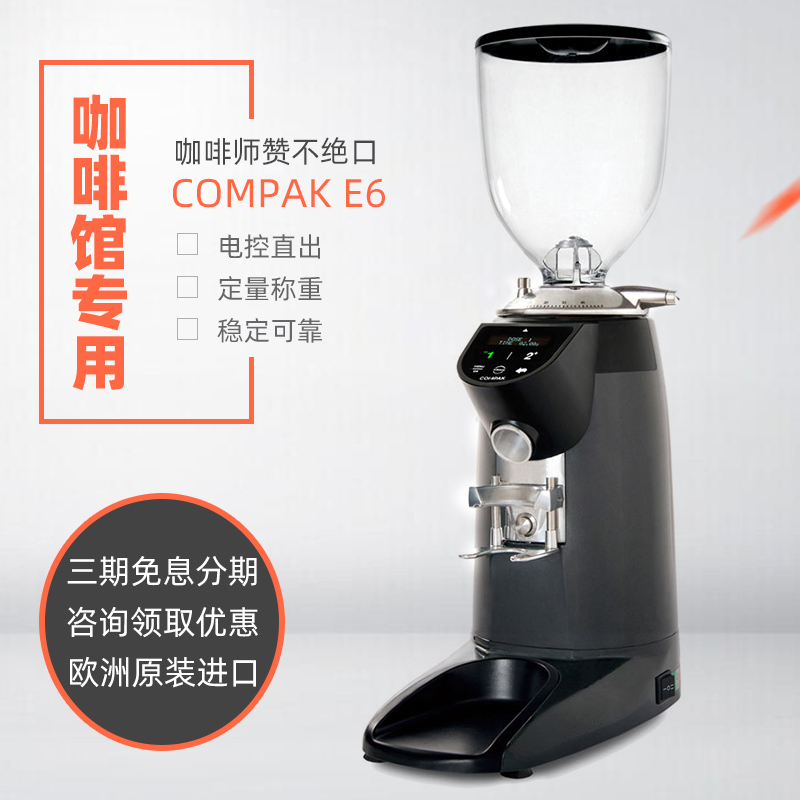 COMPAK E6欧洲进口意式商用磨豆机电控定量咖啡豆研磨机咖啡馆