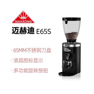 Mahlkonig德国迈赫迪E65S 新带秤版咖啡豆研磨商用电控磨豆机