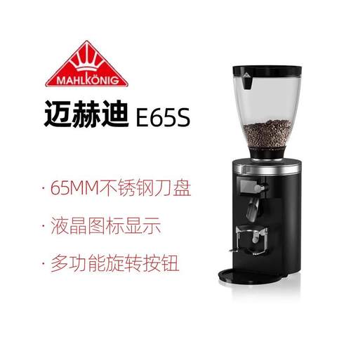 Mahlkonig德国迈赫迪E65S 新带秤版咖啡豆研磨商用电控磨豆机