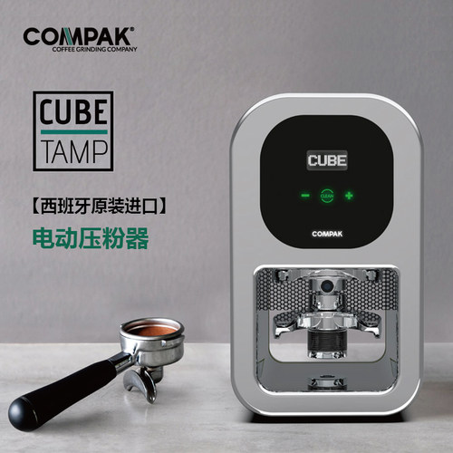 compak电动压粉器cube Tamp专业商用直径53-54-58-58.3mm压力可调