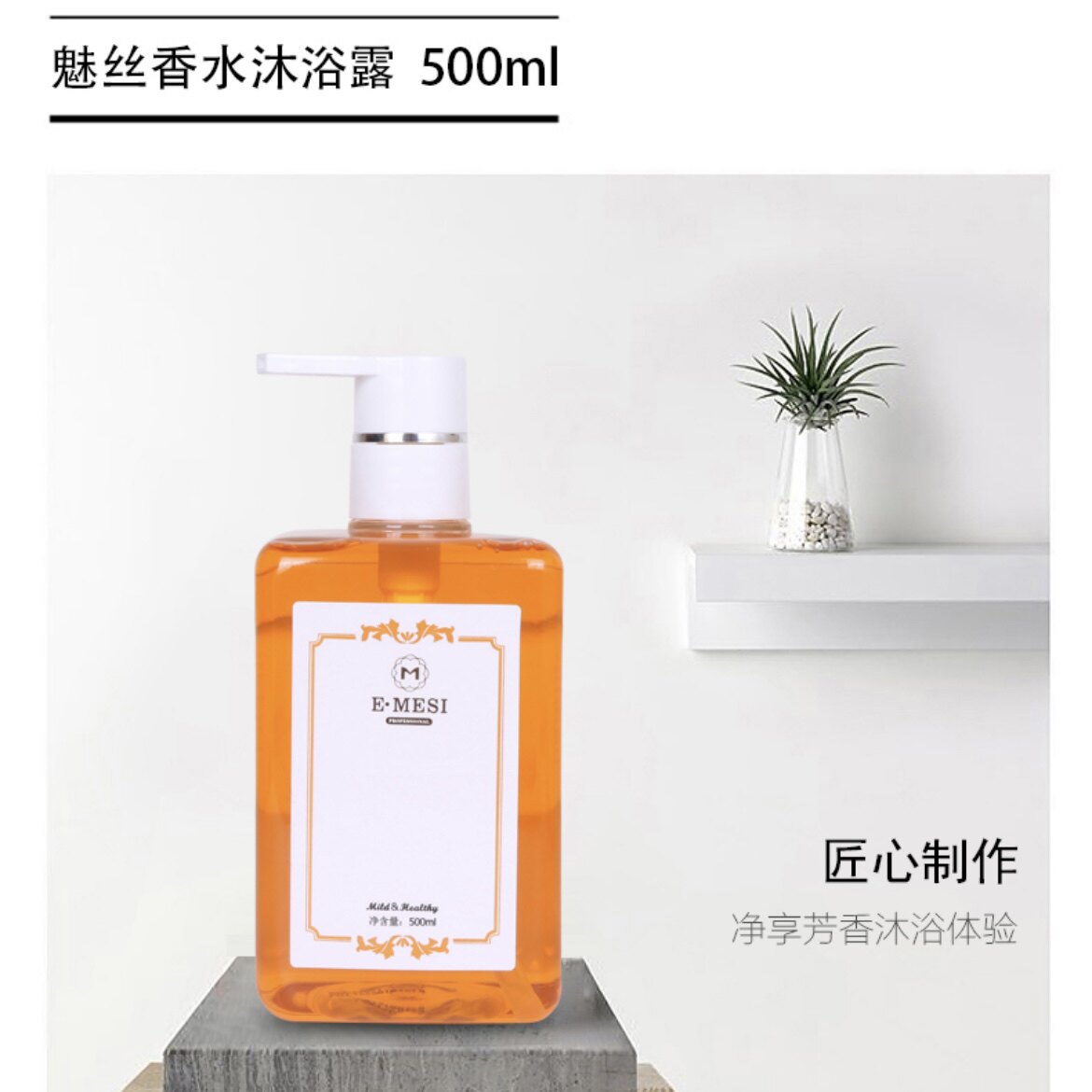 魅丝香水沐浴露500ml洁净润肤双效呵护柔嫩肌肤持久留香