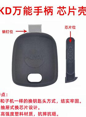 适用KD万用把 KD通用型钥匙胚壳 芯片钥匙手柄 通用副钥匙 可装胚