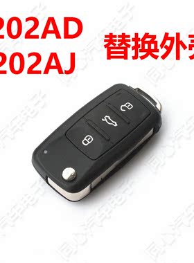 适用大众202AD外壳 帕萨特 宝来 速腾 桑塔纳 朗逸遥控折叠壳子斯