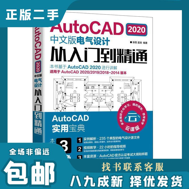 【正版】 AutoCAD 2020中文版电气设计从入门到精通