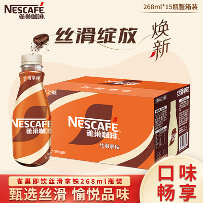 雀巢咖啡丝滑拿铁瓶装268ml即饮咖啡饮料无蔗糖整箱15瓶正品