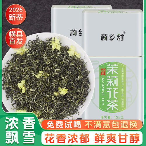 浓香耐泡广西横县茉莉飘雪