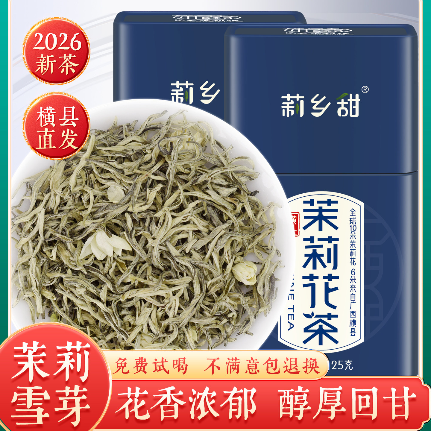 正宗横县茉莉花茶浓香型雪芽
