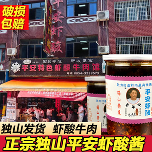 贵州土特产正宗独山平安虾酸酱炒牛肉肥肠原料500g香辣即食臭虾酱