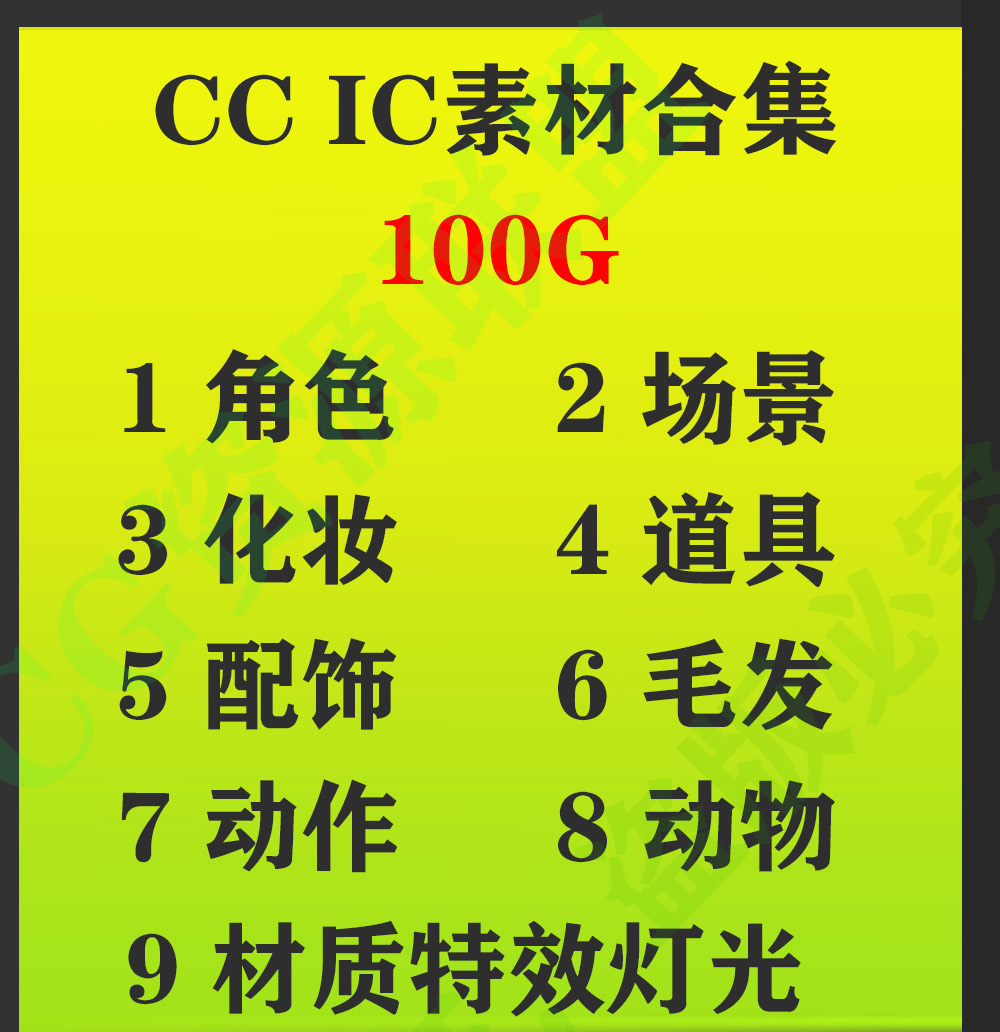 Character creator Iclone素材合集 角色 场景 化妆  毛发cc ic