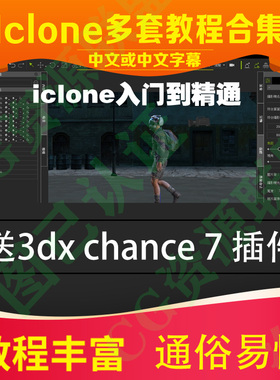 iclone7/3dxchange7精品教程软件全流程中文动画渲染虚幻IC 3dx