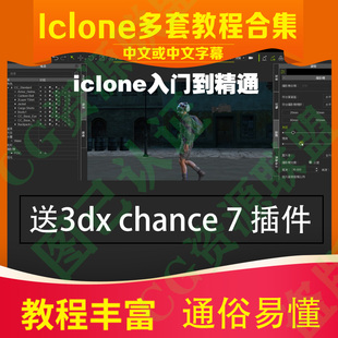 iclone7/3dxchange7精品教程软件全流程中文动画渲染虚幻IC 3dx