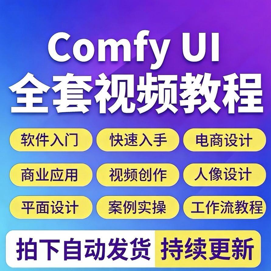ComfyUI视频教程工作流AI实时绘画电商案例零基础新手入门课程图片