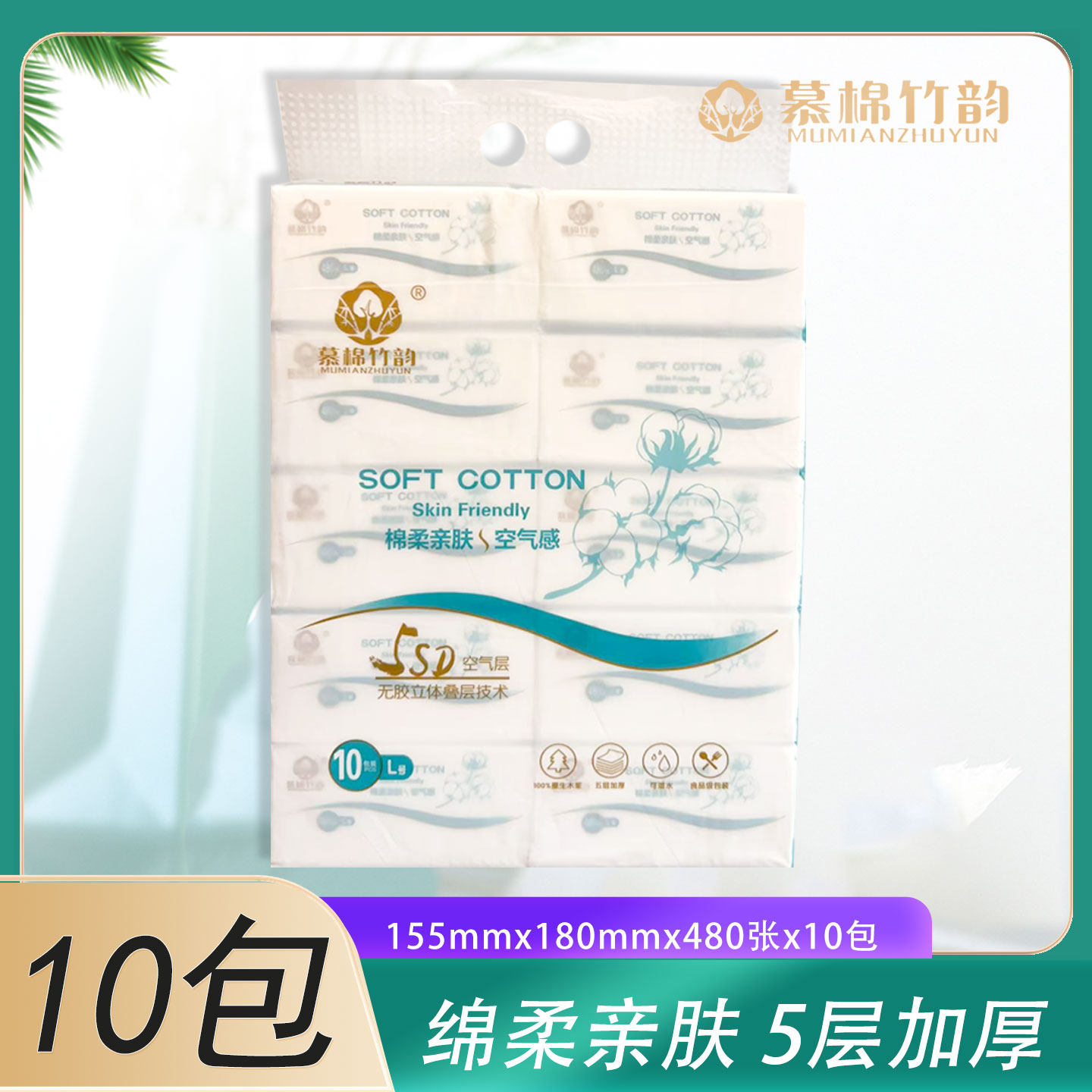 慕棉竹韵绵柔亲肤空气感抽纸480张大号L号5层加厚可湿水抽纸