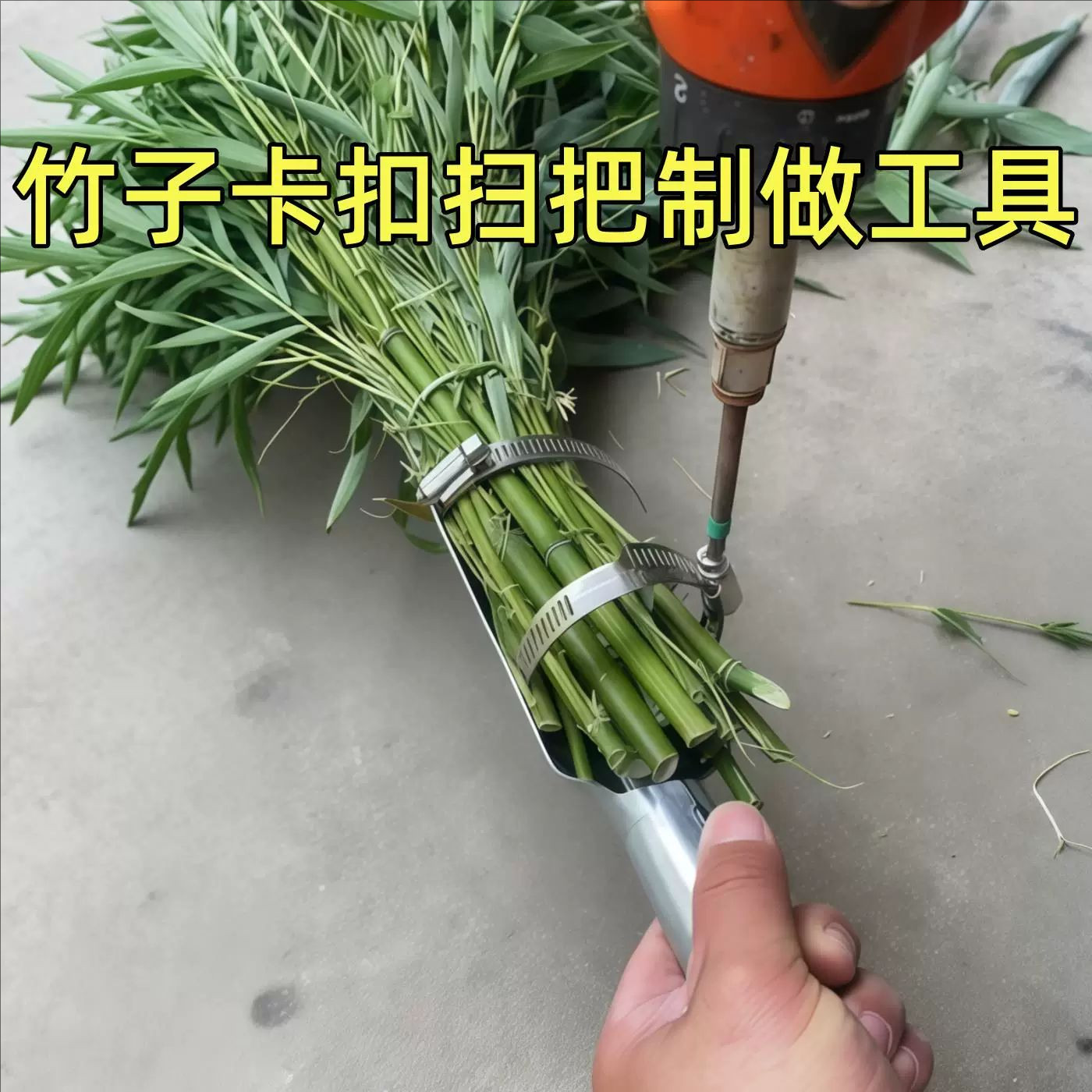 竹子扫数卡扣扫把制作工具便携式手工扫把杆DIY工具环卫扫把拖地
