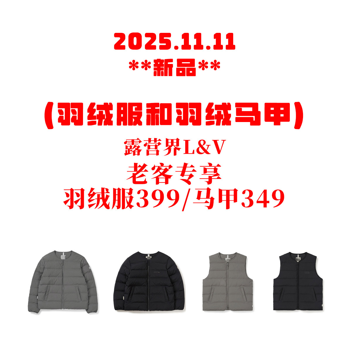 【轻便保暖两不误】C11115户外运动男女款保暖羽绒服和羽绒马甲