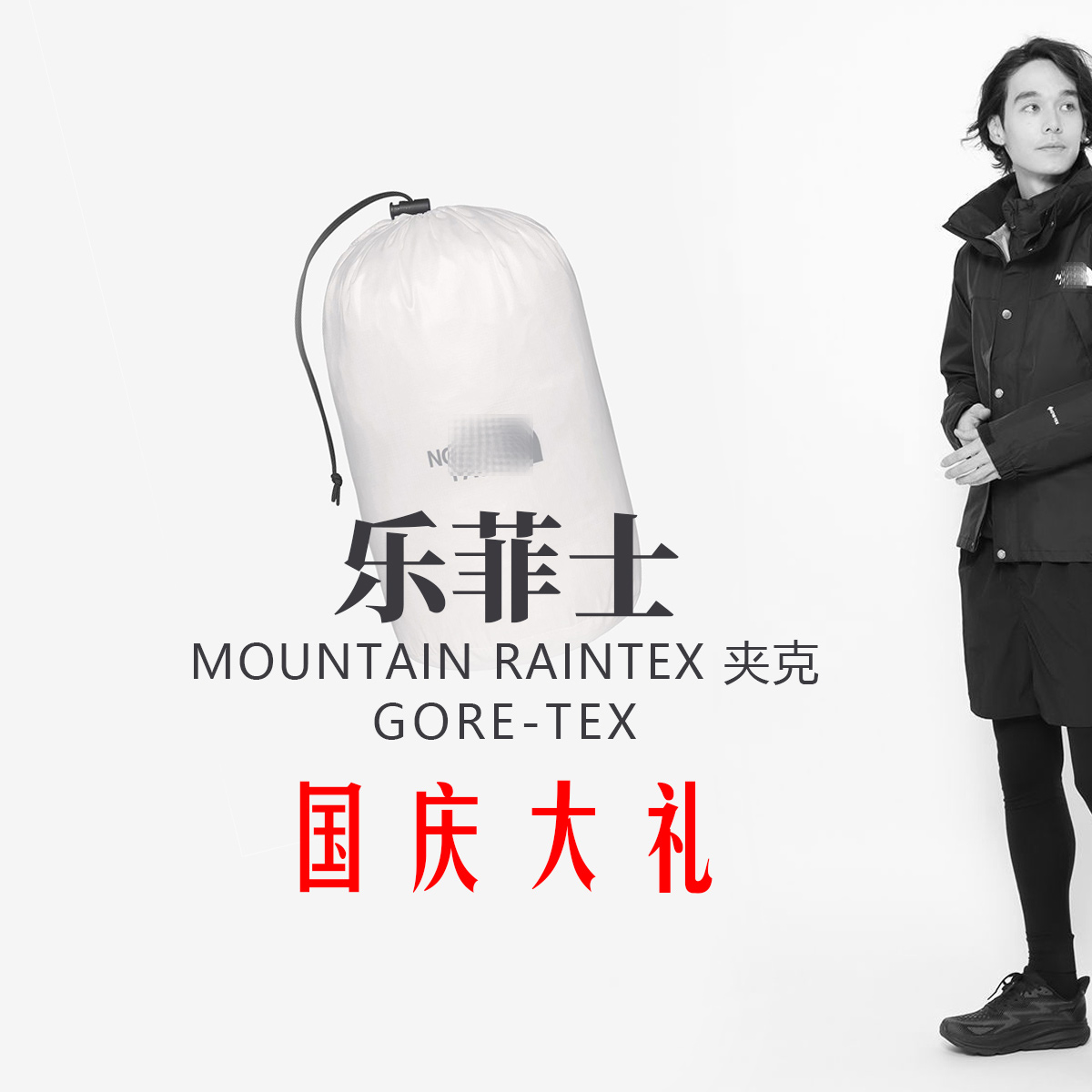 【令人着迷的乐菲士】26094 户外运动男女同款防风防水GTX冲锋衣