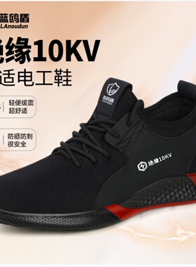 蓝鸥盾劳保鞋男士夏季透气绝缘10KV电工防砸防刺穿工作DL2025KB-1