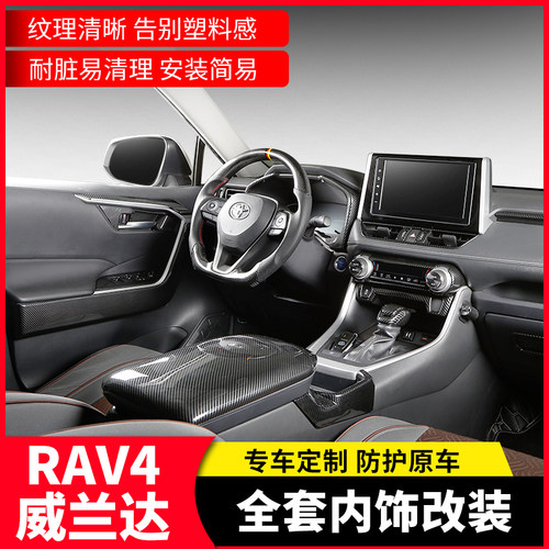 适用丰田rav4荣放威兰达内饰改装