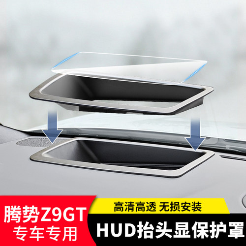 适用腾势Z9GT抬头显HUD防尘保护罩改装仪表投影防尘框防刮保护盖