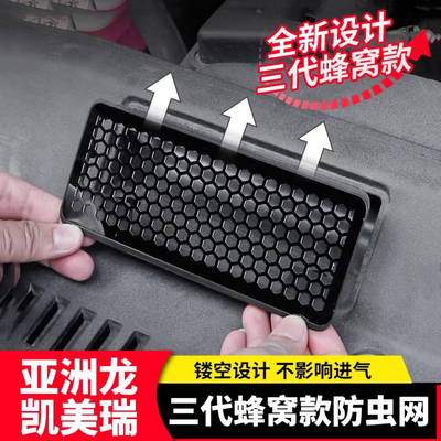 亚洲龙凯美瑞蜂窝款进气口防虫网