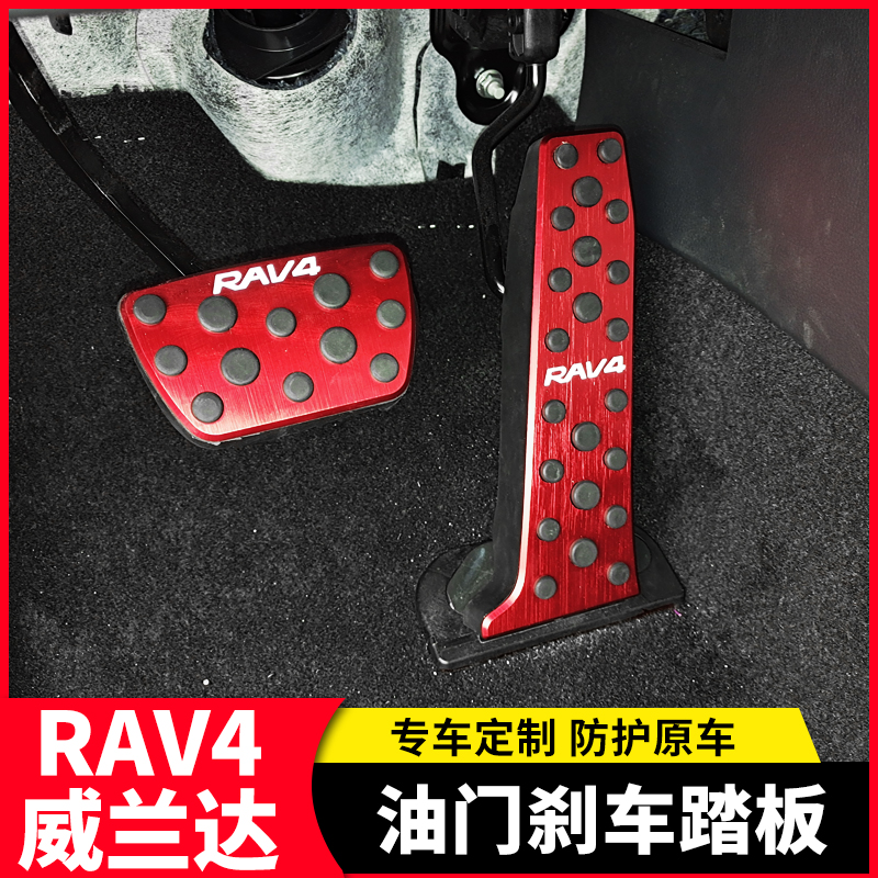 荣放威兰达油门刹车踏板内饰改装