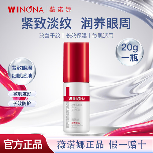 薇诺娜紧致眼霜20g淡纹保湿