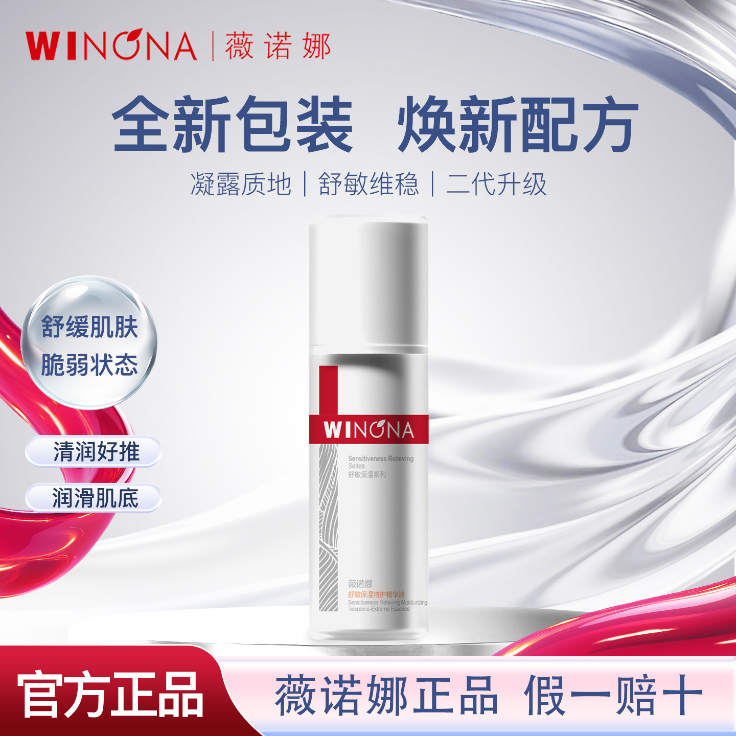 薇诺娜舒敏保湿修护精华液