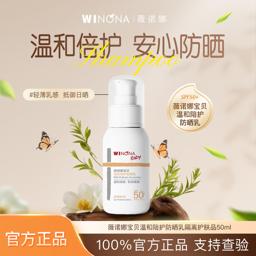薇诺娜婴儿温和防晒乳SPF50+