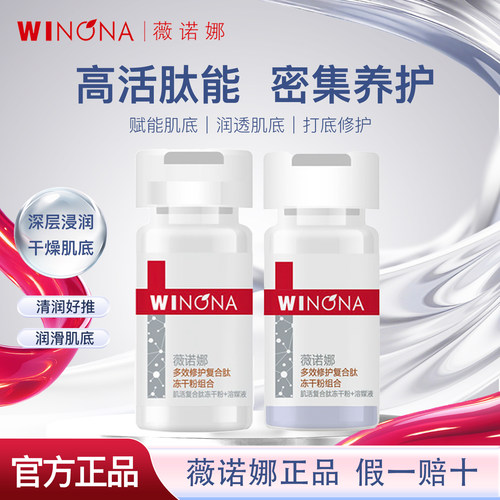 薇诺娜复合肽冻干粉修护舒缓