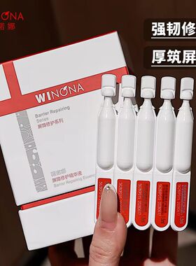 薇诺娜敏感肌修护屏障次抛精华
