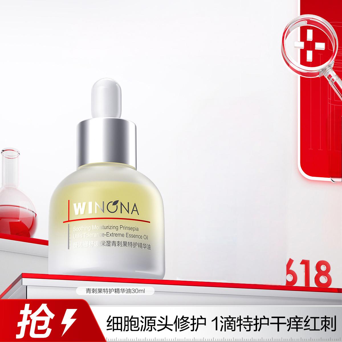 薇诺娜舒缓保湿青刺果精华油30ml干敏肌舒缓修护保湿官方正品