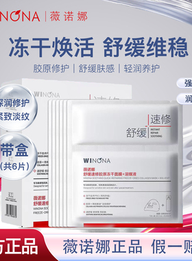 薇诺娜冻干次抛修护保湿面膜